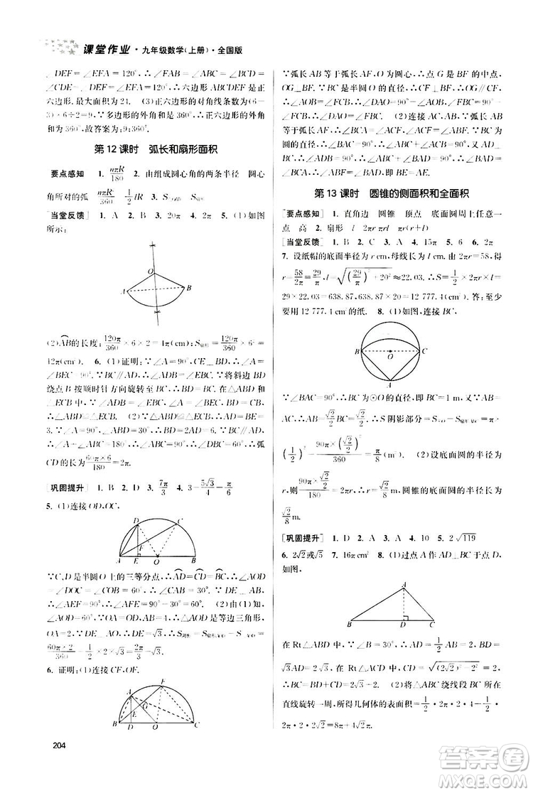 南京大學(xué)出版社2019金3練課堂作業(yè)實(shí)驗(yàn)提高訓(xùn)練九年級(jí)數(shù)學(xué)上冊(cè)新課標(biāo)全國(guó)版答案