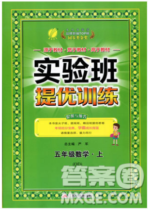 江蘇人民出版社春雨教育2019秋實驗班提優(yōu)訓(xùn)練五年級數(shù)學上冊QD青島版參考答案