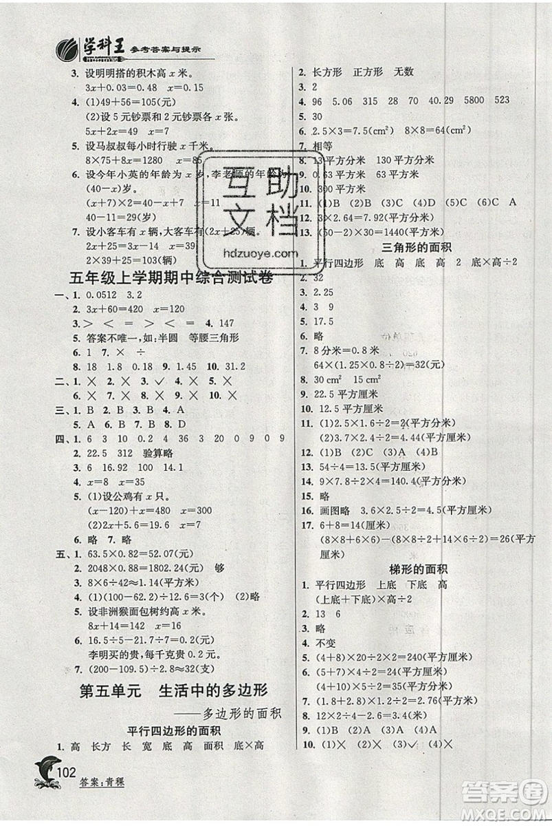 江蘇人民出版社春雨教育2019秋實驗班提優(yōu)訓(xùn)練五年級數(shù)學上冊QD青島版參考答案