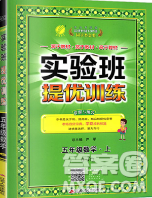 江蘇人民出版社春雨教育2019秋實(shí)驗(yàn)班提優(yōu)訓(xùn)練五年級數(shù)學(xué)上冊JSJY蘇教版參考答案