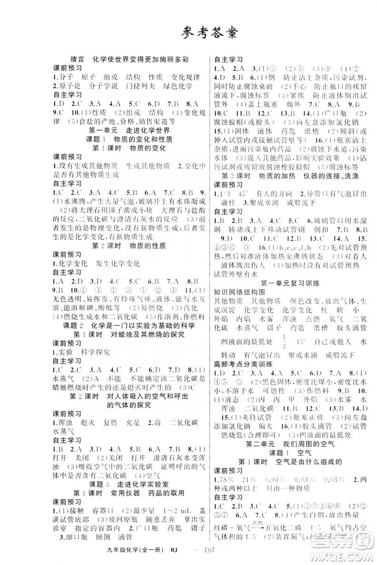 云南美術(shù)出版社2019年學(xué)生課程精巧訓(xùn)練九年級化學(xué)上冊人教版答案