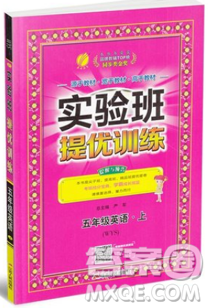 江蘇人民出版社春雨教育2019秋實驗班提優(yōu)訓練五年級英語上冊WYS外研版參考答案