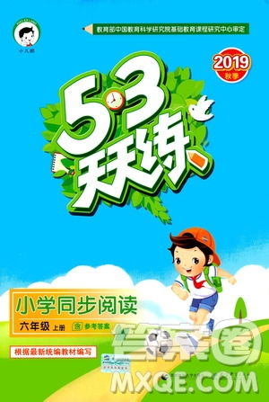 小兒郎2019年53天天練小學(xué)同步閱讀六年級(jí)上冊(cè)人教版RJ參考答案