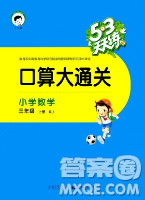 小兒郎2019年53天天練口算打通關(guān)小學(xué)數(shù)學(xué)三年級上冊RJ人教版參考答案