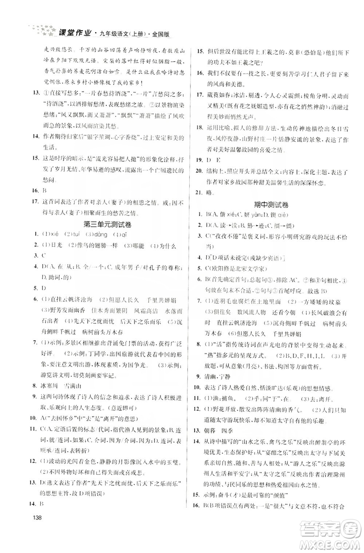 2019金3練課堂作業(yè)實(shí)驗(yàn)提高訓(xùn)練九年級語文上冊新課標(biāo)全國版答案