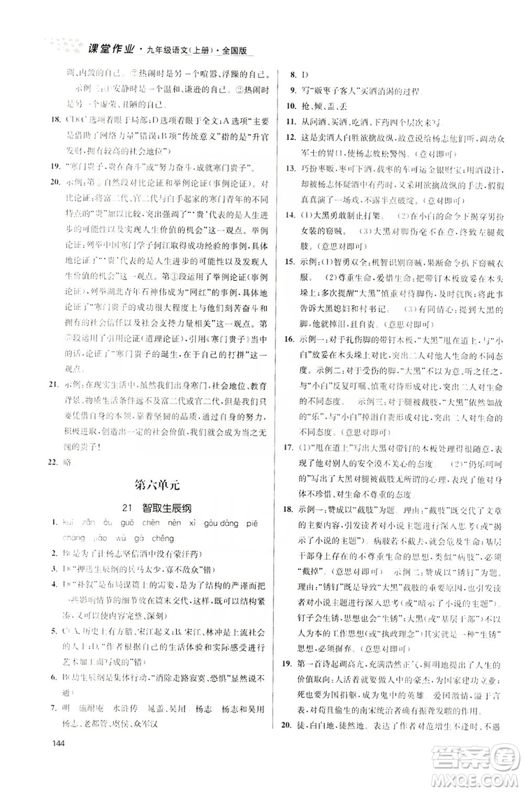 2019金3練課堂作業(yè)實(shí)驗(yàn)提高訓(xùn)練九年級語文上冊新課標(biāo)全國版答案