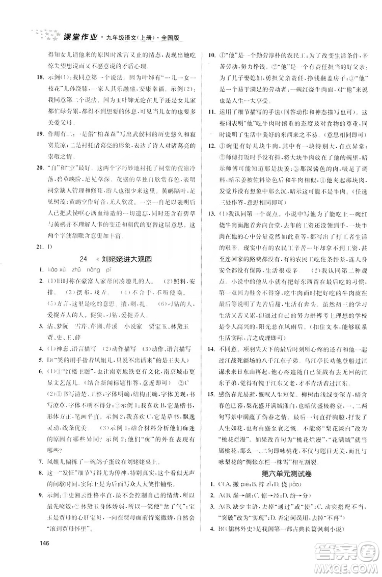 2019金3練課堂作業(yè)實(shí)驗(yàn)提高訓(xùn)練九年級語文上冊新課標(biāo)全國版答案