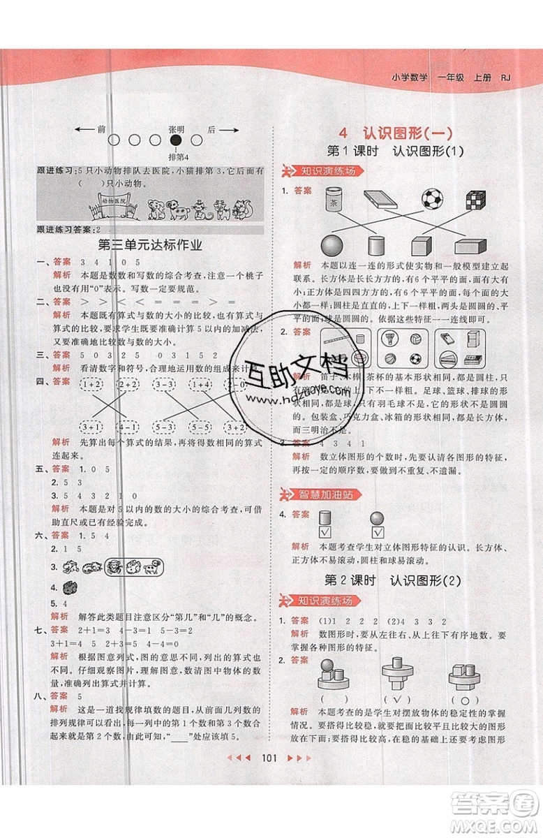 小兒郎2019秋53天天練一年級(jí)上冊(cè)數(shù)學(xué)部編人教版RJ參考答案