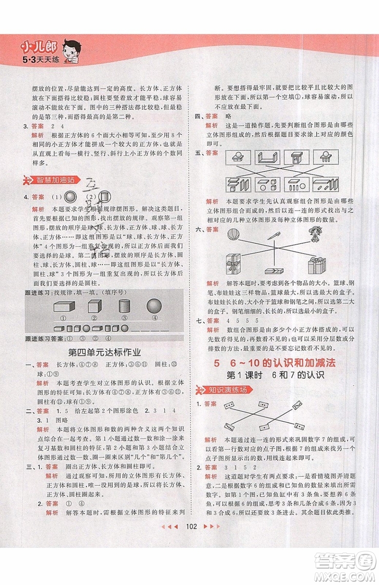 小兒郎2019秋53天天練一年級(jí)上冊(cè)數(shù)學(xué)部編人教版RJ參考答案