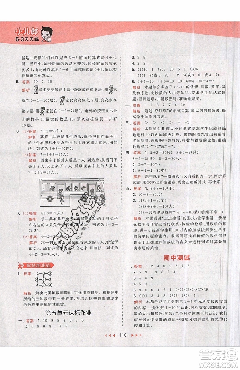 小兒郎2019秋53天天練一年級(jí)上冊(cè)數(shù)學(xué)部編人教版RJ參考答案