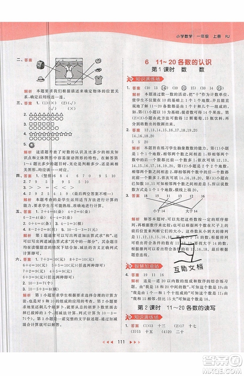 小兒郎2019秋53天天練一年級(jí)上冊(cè)數(shù)學(xué)部編人教版RJ參考答案