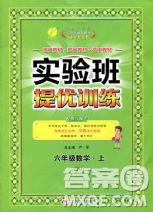 江蘇人民出版社春雨教育2019秋實驗班提優(yōu)訓練六年級數(shù)學上冊QD青島版參考答案