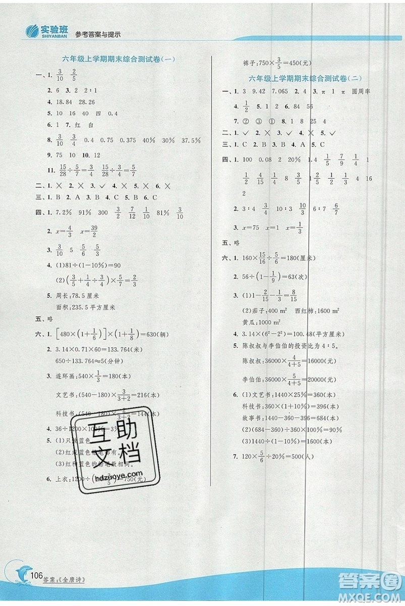 江蘇人民出版社春雨教育2019秋實驗班提優(yōu)訓練六年級數(shù)學上冊QD青島版參考答案