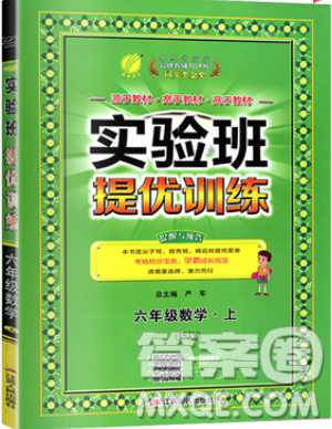 江蘇人民出版社春雨教育2019秋實(shí)驗(yàn)班提優(yōu)訓(xùn)練六年級(jí)數(shù)學(xué)上冊(cè)JSJY蘇教版參考答案