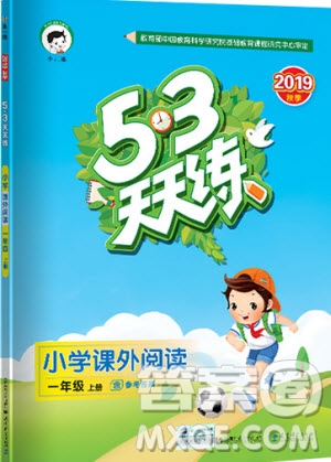 53天天練2019小學(xué)課外閱讀一年級(jí)上冊(cè)通用版參考答案