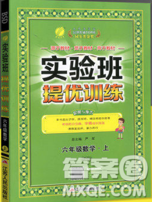 江蘇人民出版社春雨教育2019秋實(shí)驗(yàn)班提優(yōu)訓(xùn)練六年級數(shù)學(xué)上冊BSD北師大版參考答案