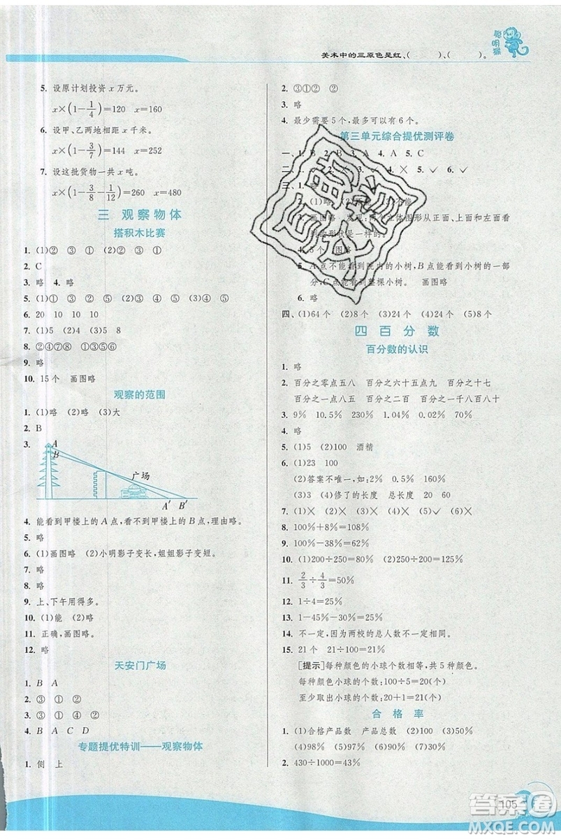 江蘇人民出版社春雨教育2019秋實(shí)驗(yàn)班提優(yōu)訓(xùn)練六年級數(shù)學(xué)上冊BSD北師大版參考答案