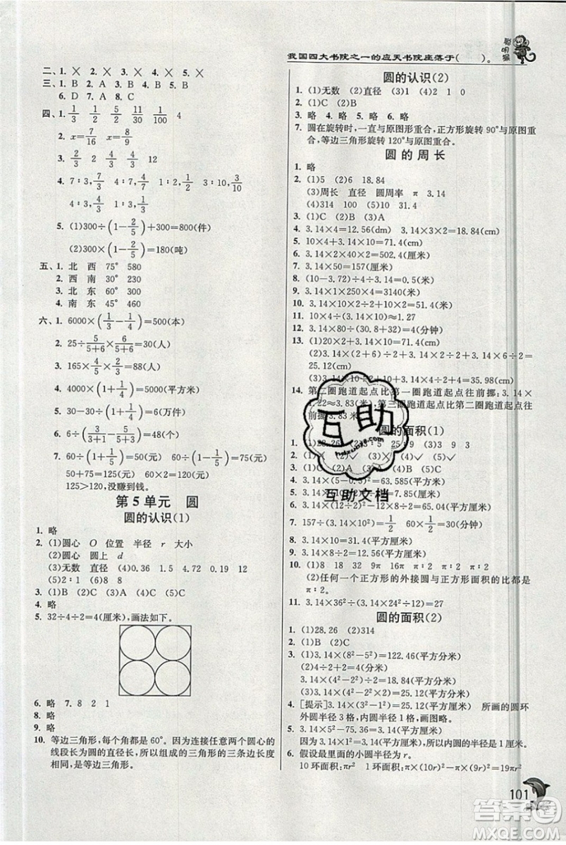 江蘇人民出版社春雨教育2019秋實驗班提優(yōu)訓(xùn)練六年級數(shù)學(xué)上冊BMJY人教版參考答案