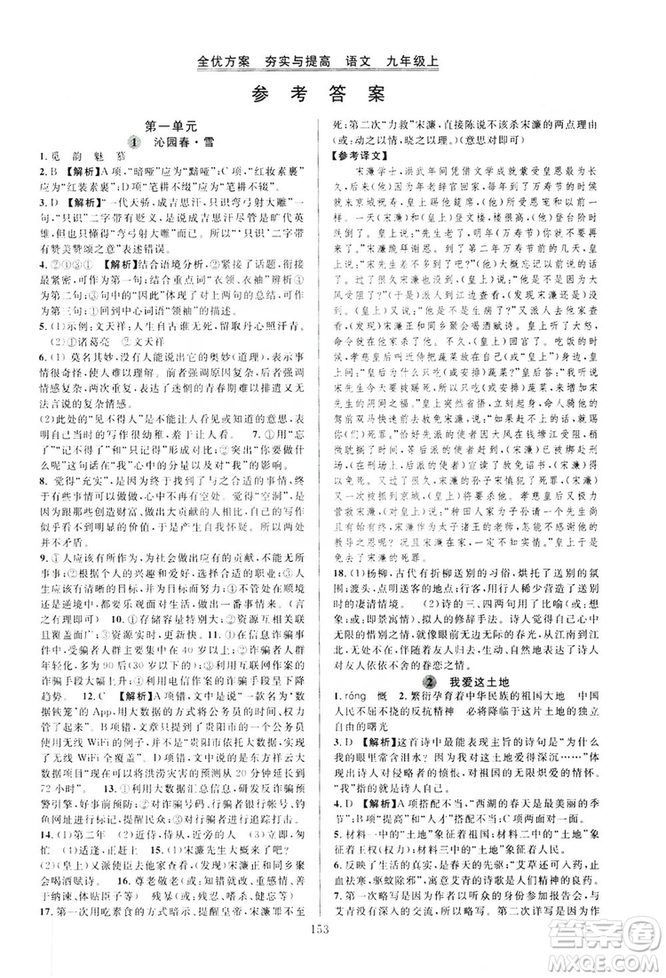 學(xué)林驛站2019全優(yōu)方案夯實(shí)與提高語文九年級(jí)上冊(cè)人教版答案