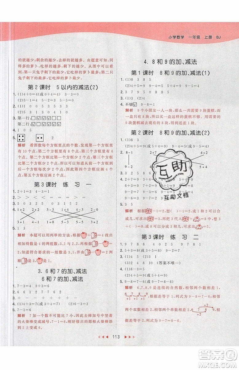 小兒郎2019秋53天天練一年級(jí)上冊(cè)數(shù)學(xué)BJ北京版參考答案