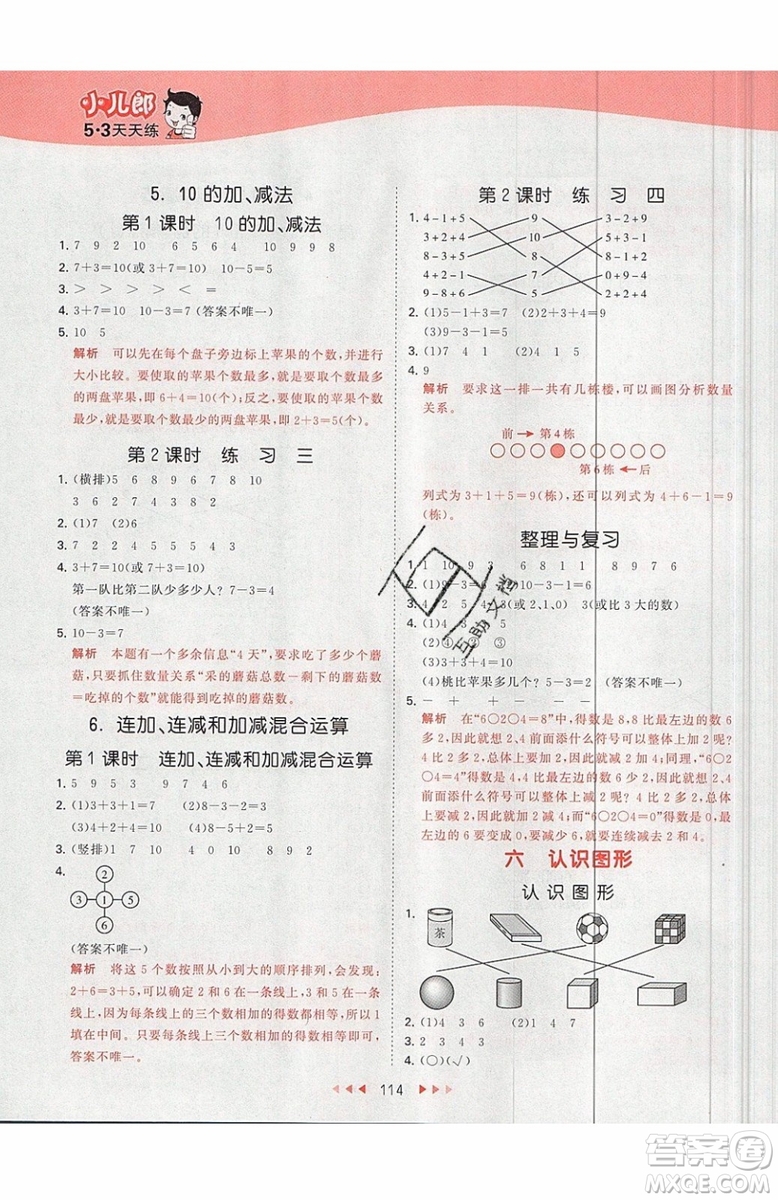 小兒郎2019秋53天天練一年級(jí)上冊(cè)數(shù)學(xué)BJ北京版參考答案