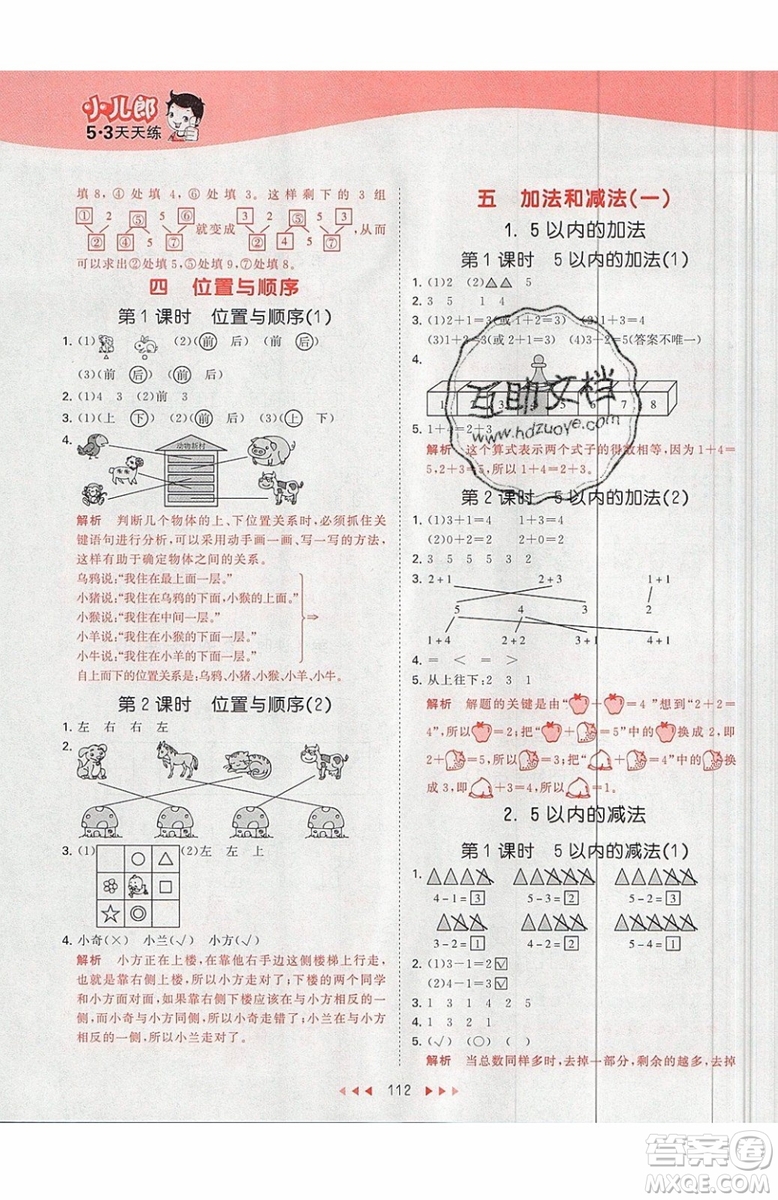 小兒郎2019秋53天天練一年級(jí)上冊(cè)數(shù)學(xué)BJ北京版參考答案