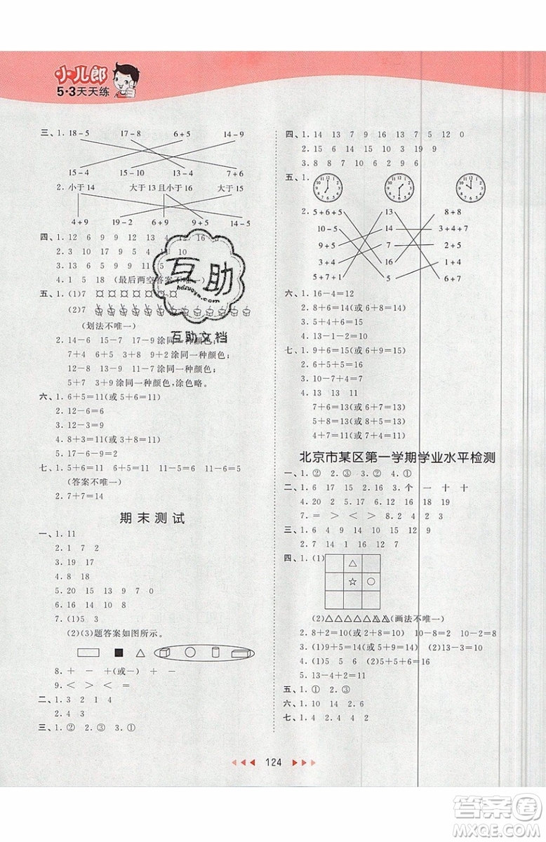 小兒郎2019秋53天天練一年級(jí)上冊(cè)數(shù)學(xué)BJ北京版參考答案