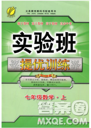 江蘇人民出版社春雨教育2019秋實(shí)驗(yàn)班提優(yōu)訓(xùn)練七年級(jí)數(shù)學(xué)上冊(cè)QD青島版參考答案