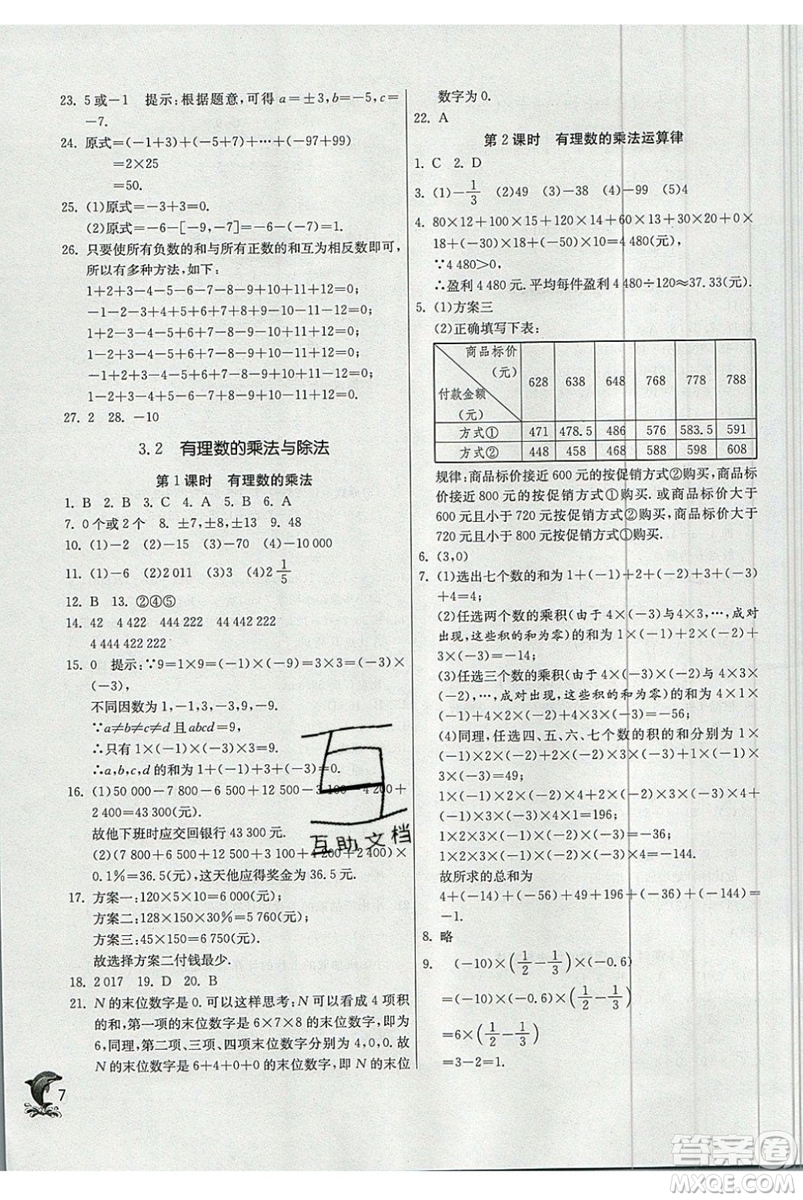 江蘇人民出版社春雨教育2019秋實(shí)驗(yàn)班提優(yōu)訓(xùn)練七年級(jí)數(shù)學(xué)上冊(cè)QD青島版參考答案