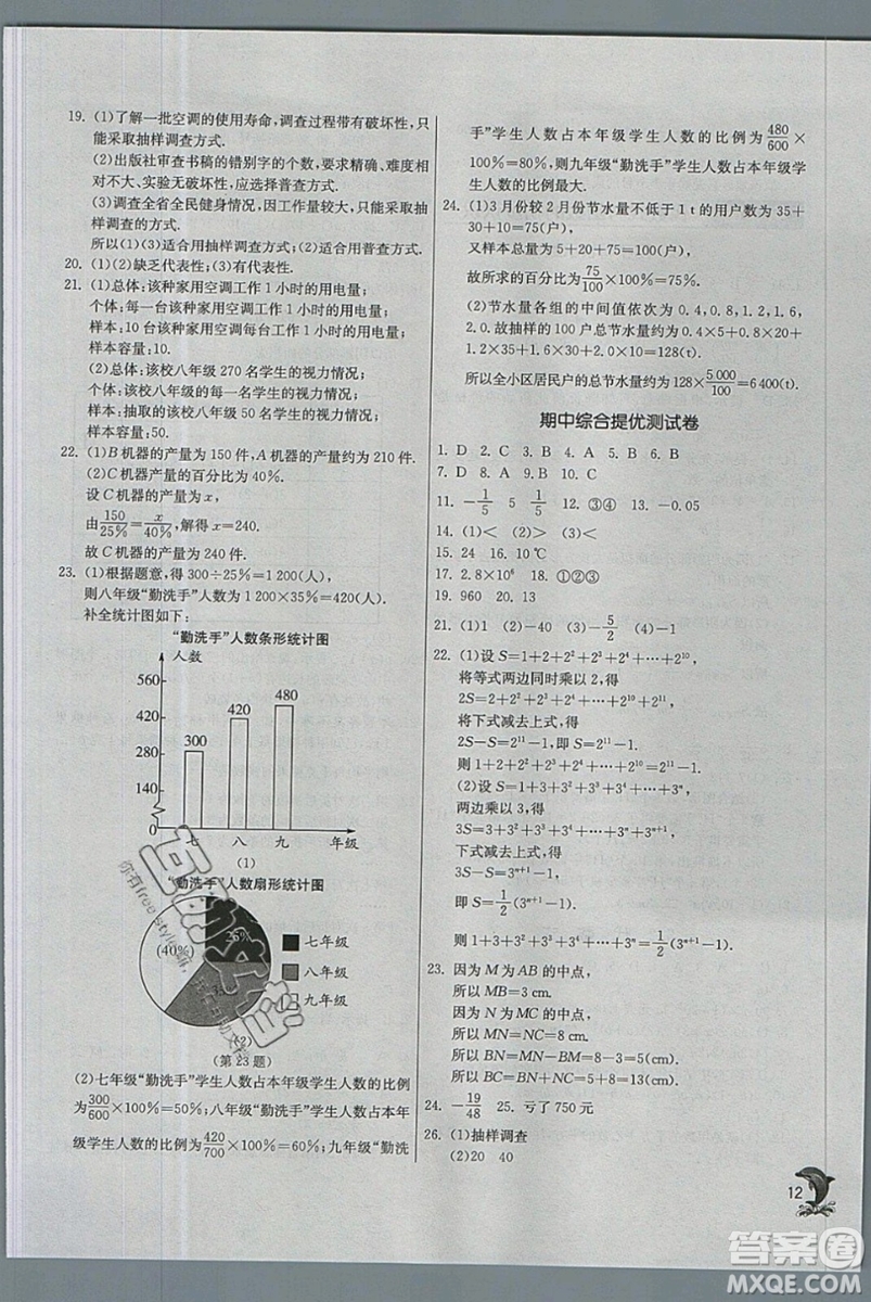 江蘇人民出版社春雨教育2019秋實(shí)驗(yàn)班提優(yōu)訓(xùn)練七年級(jí)數(shù)學(xué)上冊(cè)QD青島版參考答案