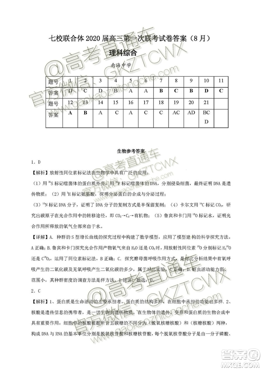 2020屆廣東七校聯(lián)合體高三8月第一次聯(lián)考理綜試題及答案