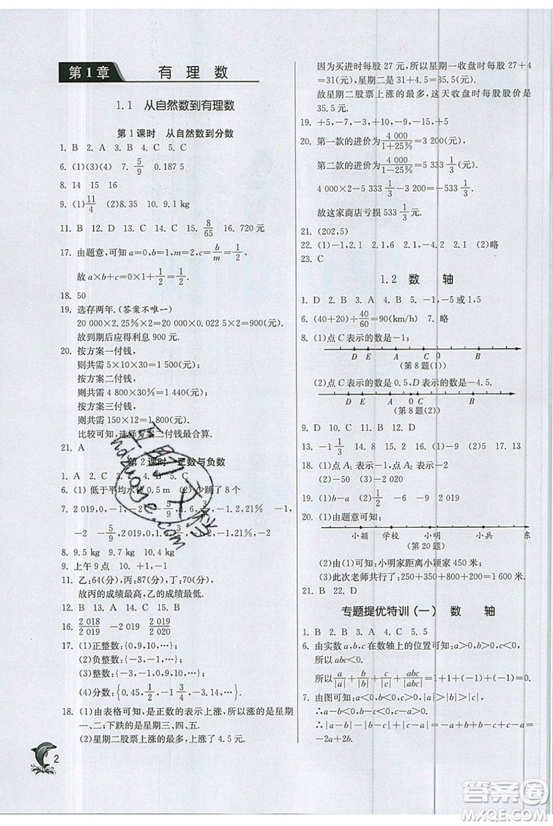 春雨教育2019秋實驗班提優(yōu)訓練七年級數(shù)學上冊ZJJY浙教版參考答案