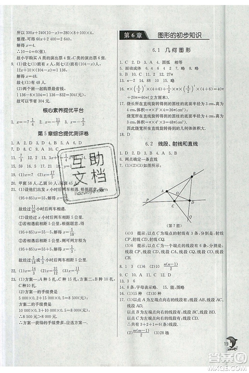 春雨教育2019秋實驗班提優(yōu)訓練七年級數(shù)學上冊ZJJY浙教版參考答案