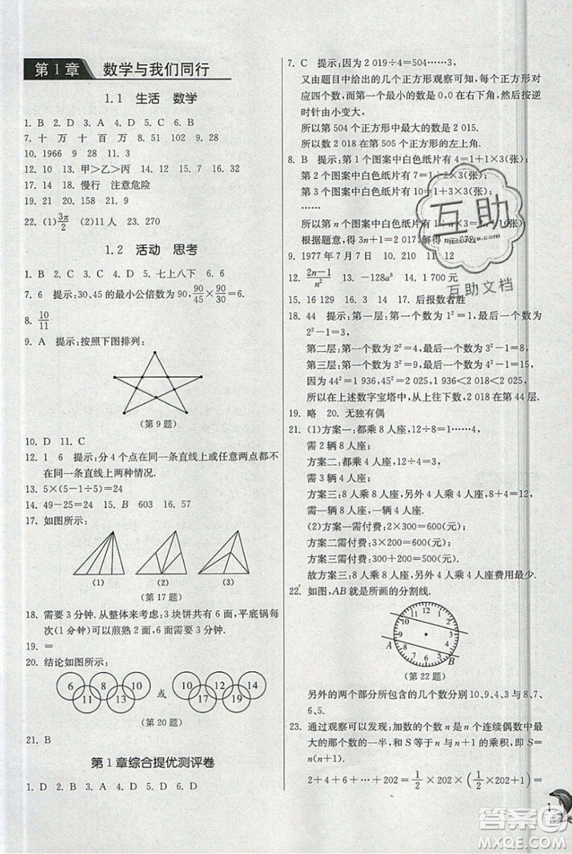 春雨教育2019秋實(shí)驗(yàn)班提優(yōu)訓(xùn)練七年級(jí)數(shù)學(xué)上冊(cè)JSKJ蘇教版參考答案