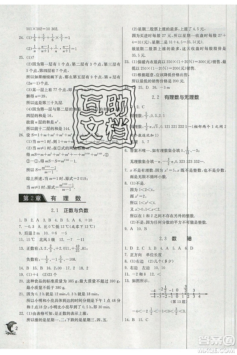 春雨教育2019秋實(shí)驗(yàn)班提優(yōu)訓(xùn)練七年級(jí)數(shù)學(xué)上冊(cè)JSKJ蘇教版參考答案