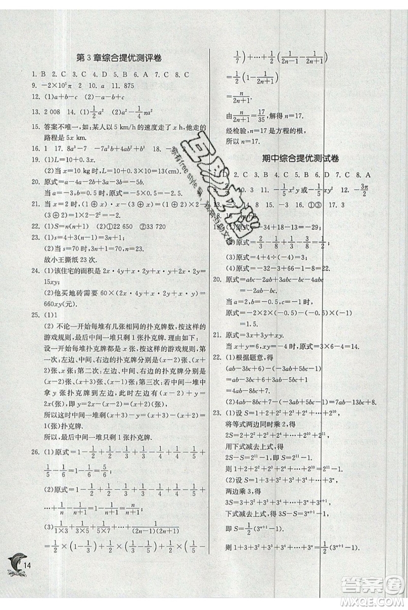 春雨教育2019秋實(shí)驗(yàn)班提優(yōu)訓(xùn)練七年級(jí)數(shù)學(xué)上冊(cè)JSKJ蘇教版參考答案