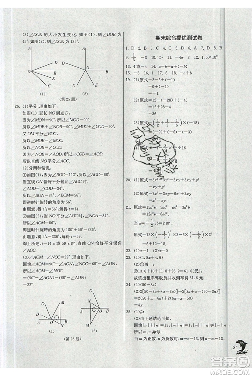 春雨教育2019秋實(shí)驗(yàn)班提優(yōu)訓(xùn)練七年級(jí)數(shù)學(xué)上冊(cè)JSKJ蘇教版參考答案