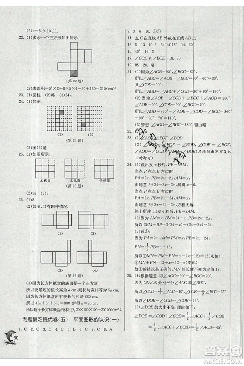 春雨教育2019秋實(shí)驗(yàn)班提優(yōu)訓(xùn)練七年級(jí)數(shù)學(xué)上冊(cè)JSKJ蘇教版參考答案