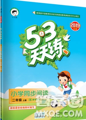 2019小兒郎53天天練二年級上冊小學同步閱讀通用版參考答案