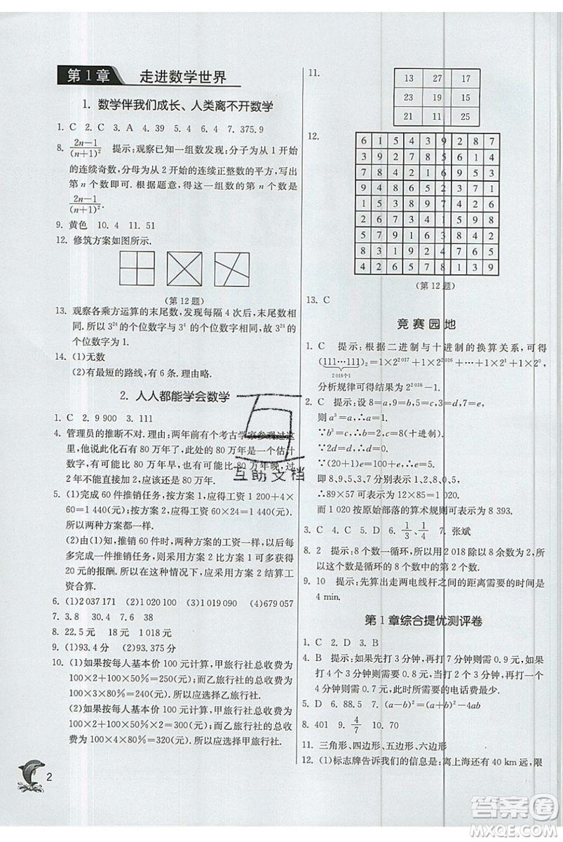 江蘇人民出版社春雨教育2019秋實驗班提優(yōu)訓(xùn)練七年級數(shù)學(xué)上冊HSD華師大參考答案