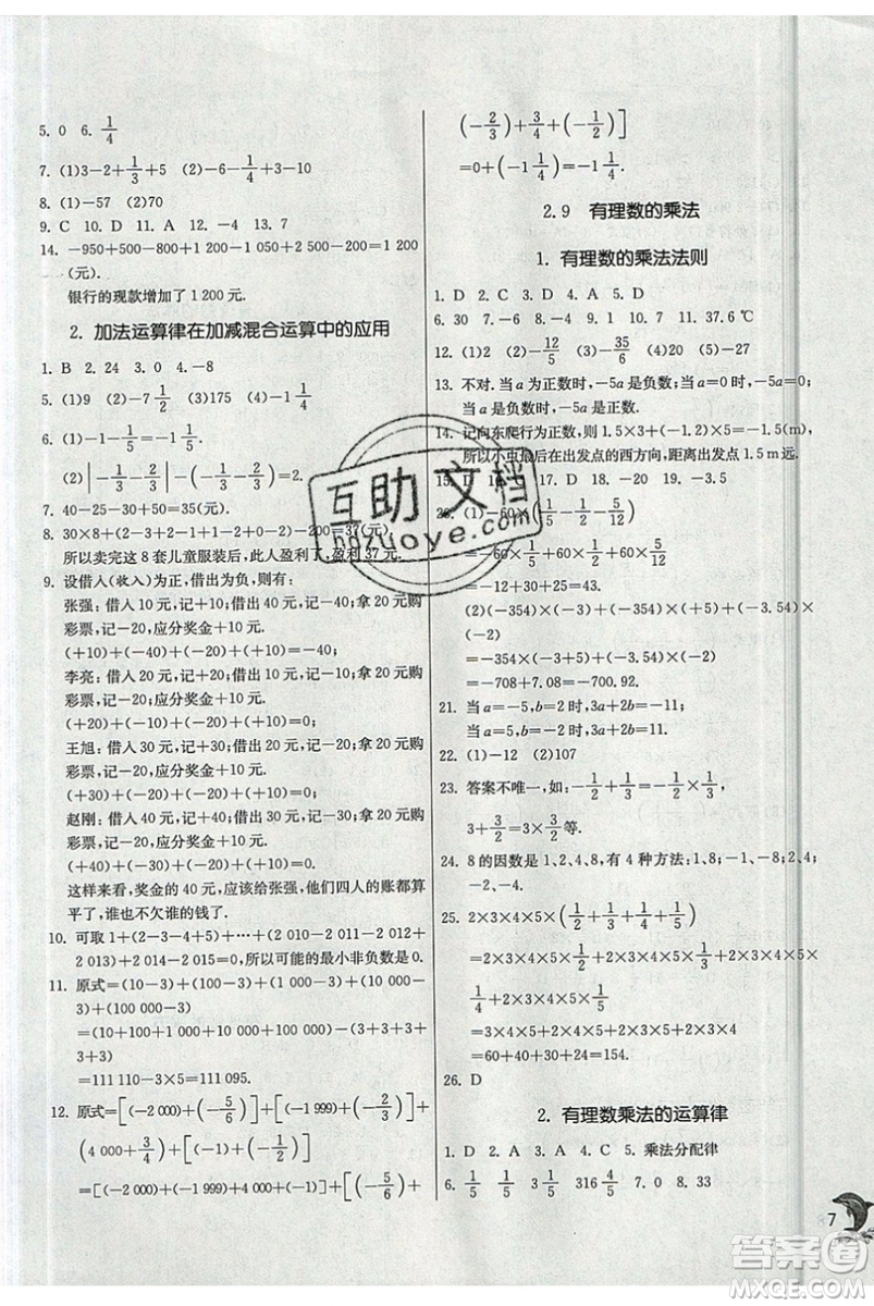 江蘇人民出版社春雨教育2019秋實驗班提優(yōu)訓(xùn)練七年級數(shù)學(xué)上冊HSD華師大參考答案