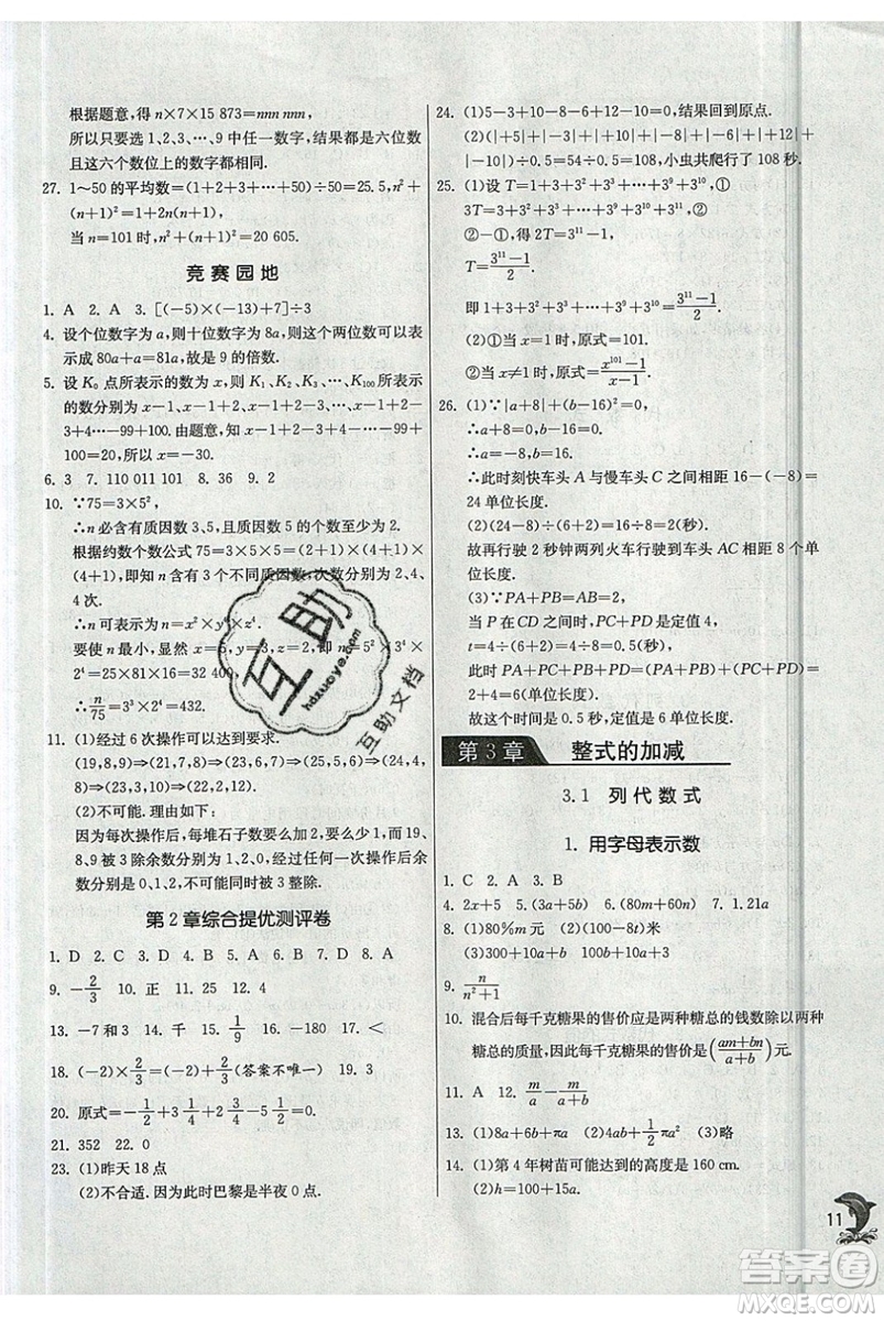 江蘇人民出版社春雨教育2019秋實驗班提優(yōu)訓(xùn)練七年級數(shù)學(xué)上冊HSD華師大參考答案