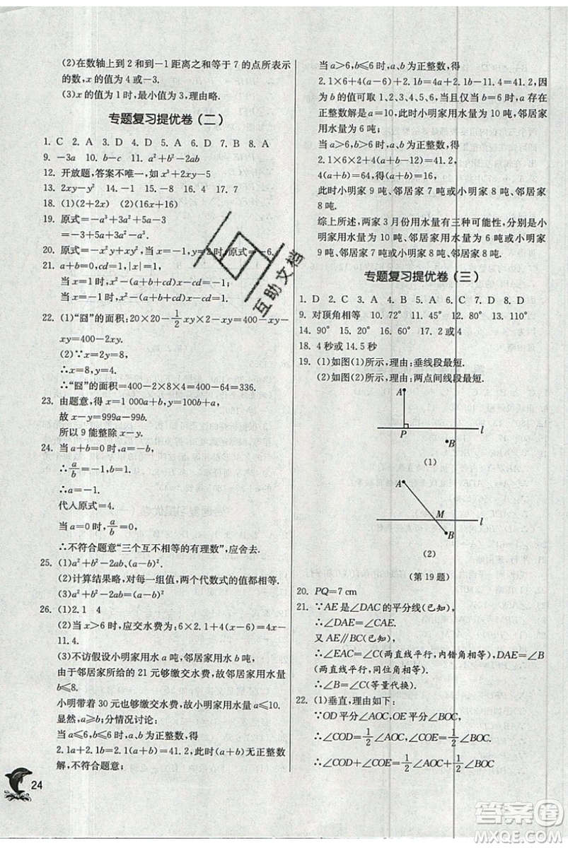 江蘇人民出版社春雨教育2019秋實驗班提優(yōu)訓(xùn)練七年級數(shù)學(xué)上冊HSD華師大參考答案