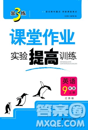 2019金3練課堂作業(yè)實(shí)驗(yàn)提高訓(xùn)練九年級英語上冊江蘇版答案