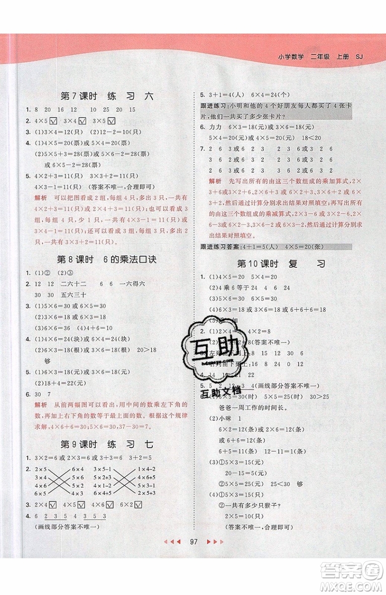 小兒郎2019秋53天天練二年級上冊數(shù)學SJ蘇教版參考答案