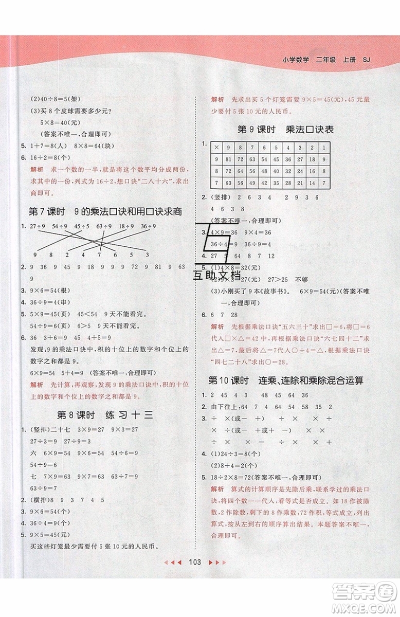 小兒郎2019秋53天天練二年級上冊數(shù)學SJ蘇教版參考答案