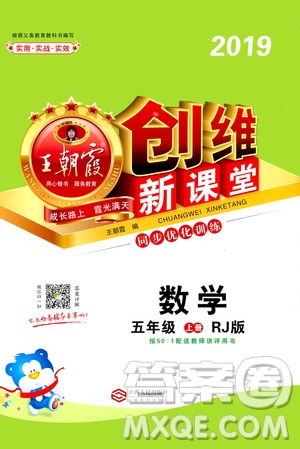 2019秋王朝霞創(chuàng)維新課堂小學(xué)五年級上冊數(shù)學(xué)RJ人教版參考答案