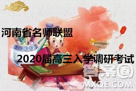 河南省名師聯(lián)盟2020屆高三入學(xué)調(diào)研考試文理數(shù)試題及答案