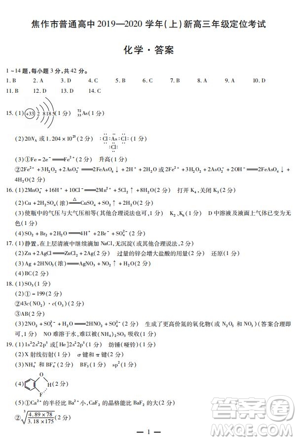 焦作市普通高中2019—2020學(xué)年新高三年級(jí)定位考試化學(xué)試題及答案