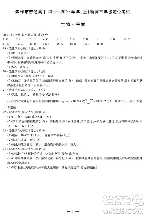 焦作市普通高中2019—2020學(xué)年新高三年級定位考試生物試題及答案